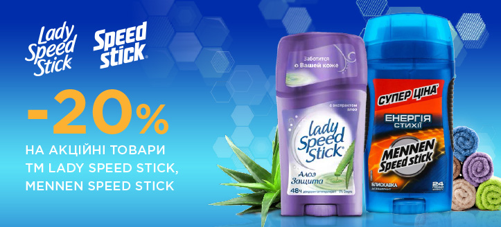 Акція від ТМ Lady Speed Stick та Mennen Speed Stick